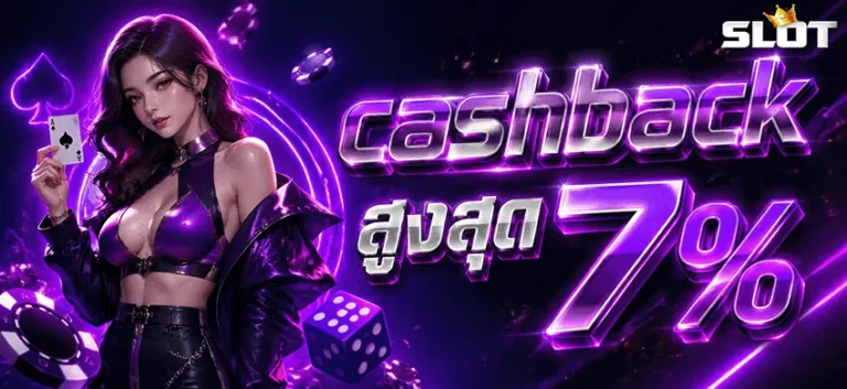 สล็อต ยู ส ใหม่ แตก ดี cashback สูงสุด 7%