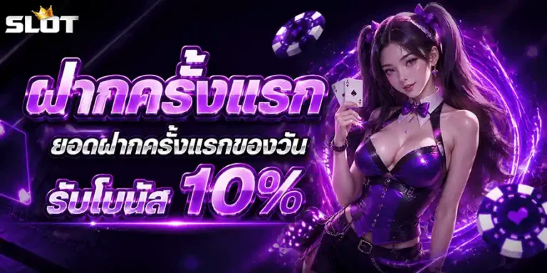 สล็อต ยู ส ใหม่ แตก ดี ฝากครั้งแรก รับโบนัส 10%