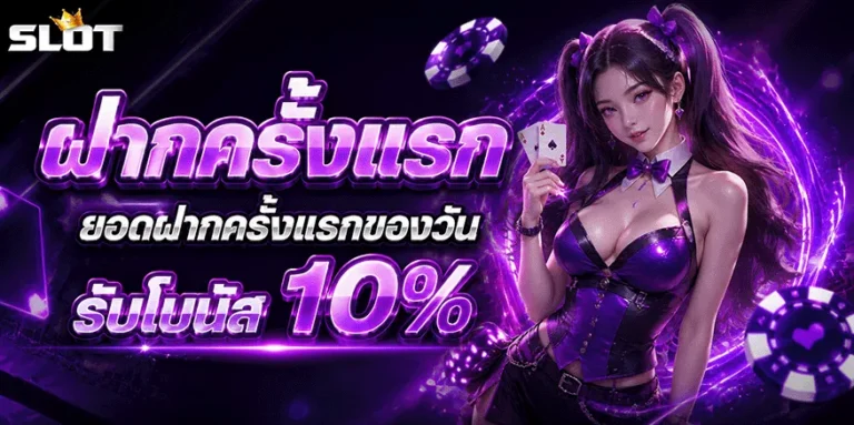 สล็อต ยู ส ใหม่ แตก ดี ฝากครั้งแรก รับโบนัส 10%